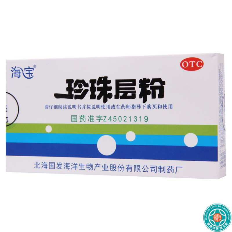 [5盒]海宝珍珠层粉3g*5瓶/盒*10盒安神清热解毒神经衰弱咽炎口舌肿痛