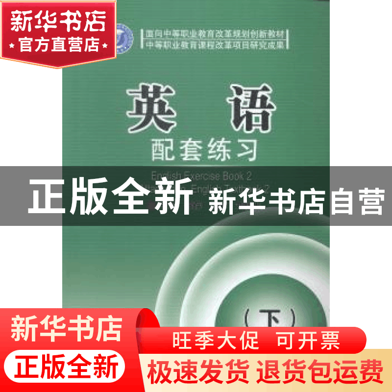 正版 英语(下)配套练习 任存,赵静,刘福生主编 北京理工大学图片