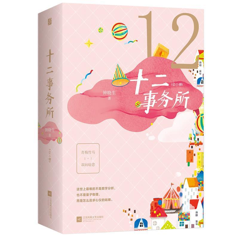 正版新书】十二事务所钟晓生9787559436337