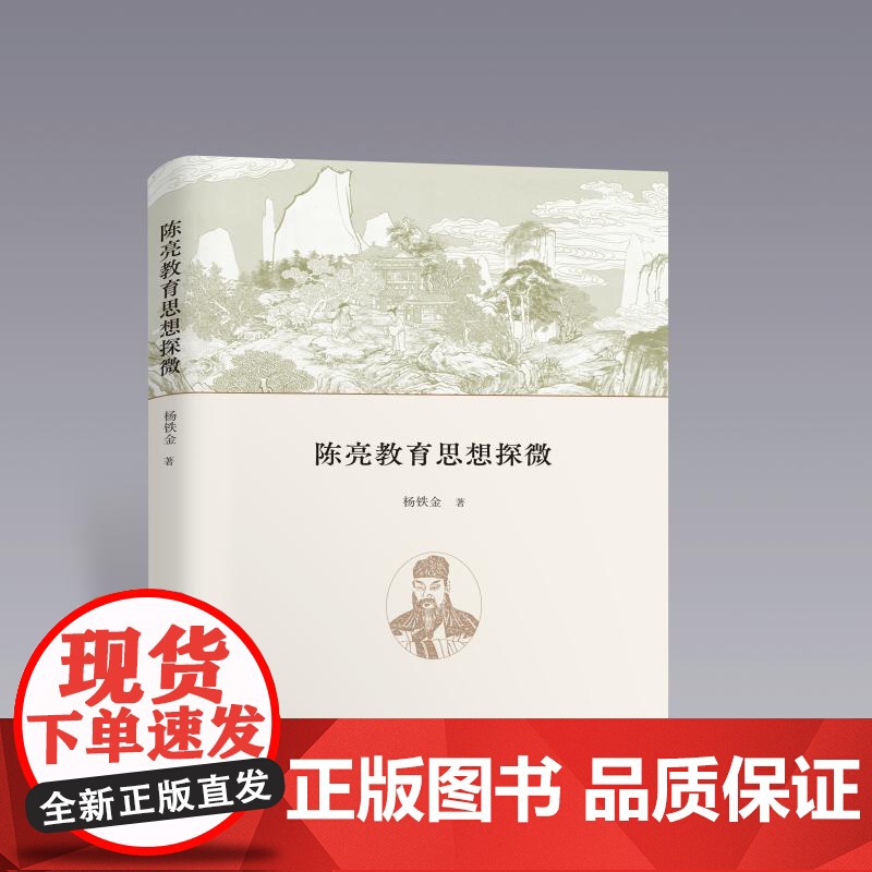 陈亮教育思想探微高清大图