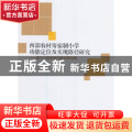 西部农村寄宿制小学功能定位及实现路径研究：基于义务教育均衡发展视角
