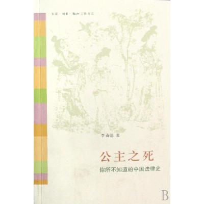 11公主之死(你所不知道的中国法律史)978710802912622