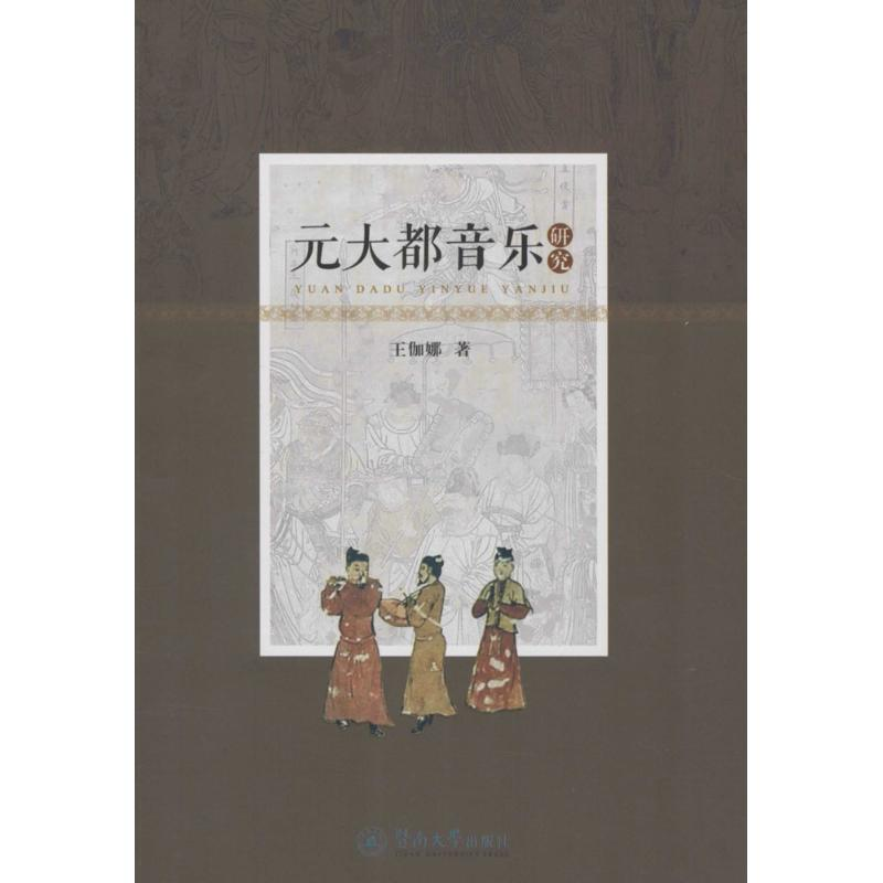 醉染图书元大都音乐研究9787566815743高清大图