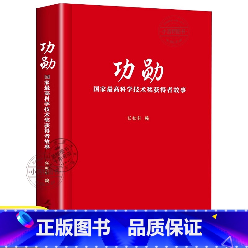 【官方正版】功勋:国家最高科学技术奖获得者故事 【正版】 功勋 国家科学技术奖获得者故事 任初轩编 30多位获奖科学家精