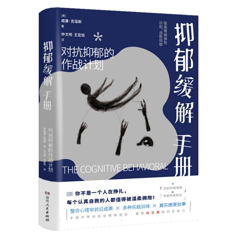 正版新书】抑郁缓解手册(美)威廉·克瑞斯|译者:仲文明//王亚旭978