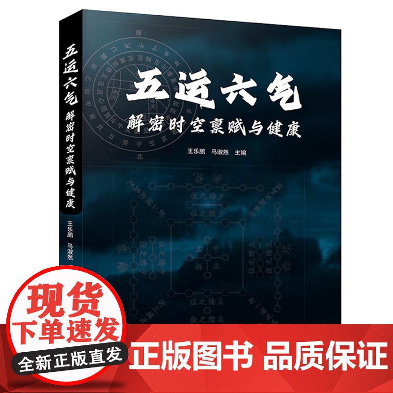 五运六气 解密时空禀赋与健康 王乐鹏等 著 医学高清大图