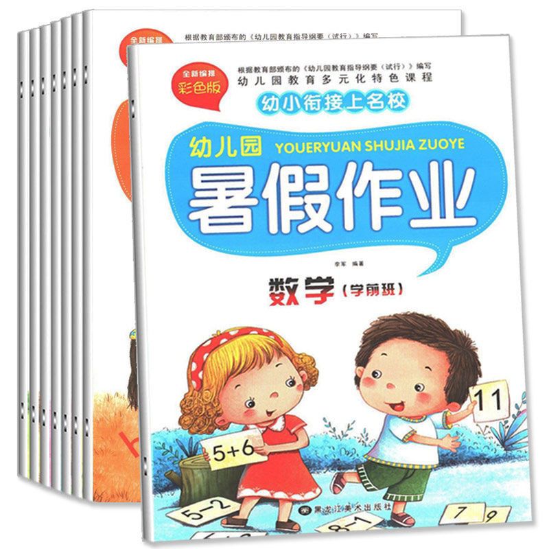 暑假作业幼儿园小朋友中班大班学前班语言数学拼音假期作业10以内 幼儿拼音[彩色]