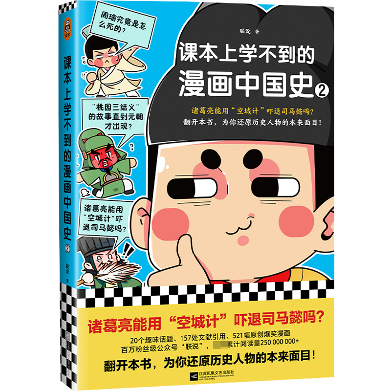 正版新书】课本上学不到的漫画中国史(2)朕说9787559468673