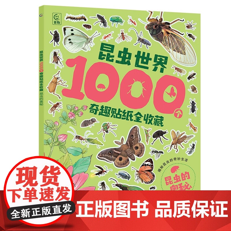 昆虫世界1000个奇趣贴纸全收藏系列 3-8岁 童趣出版有限公司 著 手工游戏高清大图