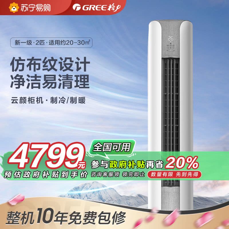 格力(GREE)云颜新能效2匹 变频家用柜机空调KFR-50LW/NhPa1BAt 冷暖一级能效圆柜机空调图片
