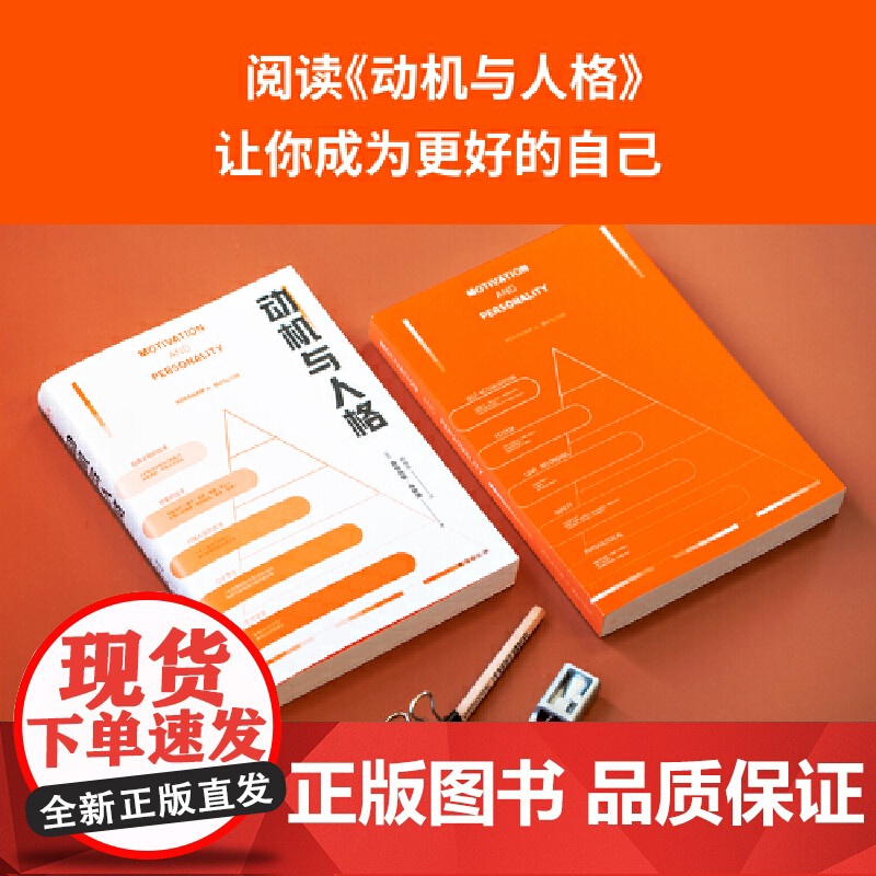 动机与人格 正版 弗洛伊德带给人多少绝望 马斯洛就带给人多少希望 关于人性的解读和理解 果麦文化出品台海出版社高清大图