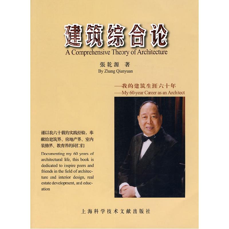 正版新书】建筑综合论张亁源 著9787543942172