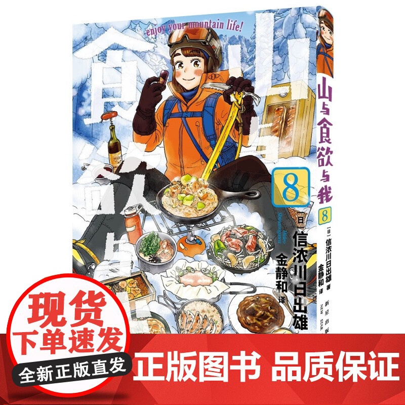 山与食欲与我 5~8卷 信浓川日出雄 著 动漫高清大图
