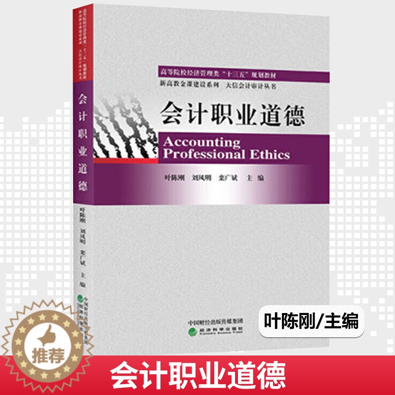 【醉染正版】正版 会计职业道德叶陈刚 刘凤明 栾广斌 会计职业道德思想体系理论框架与实践方法注册会计师审计职业道德规范