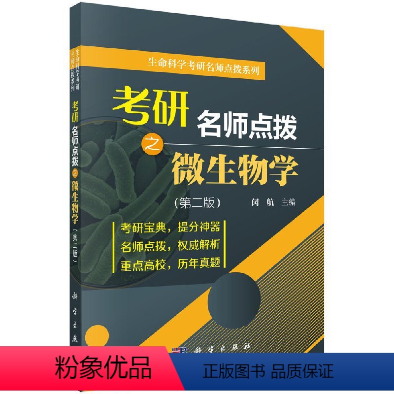 考研名师点拨之微生物学 【正版】考研名师点拨之微生物学