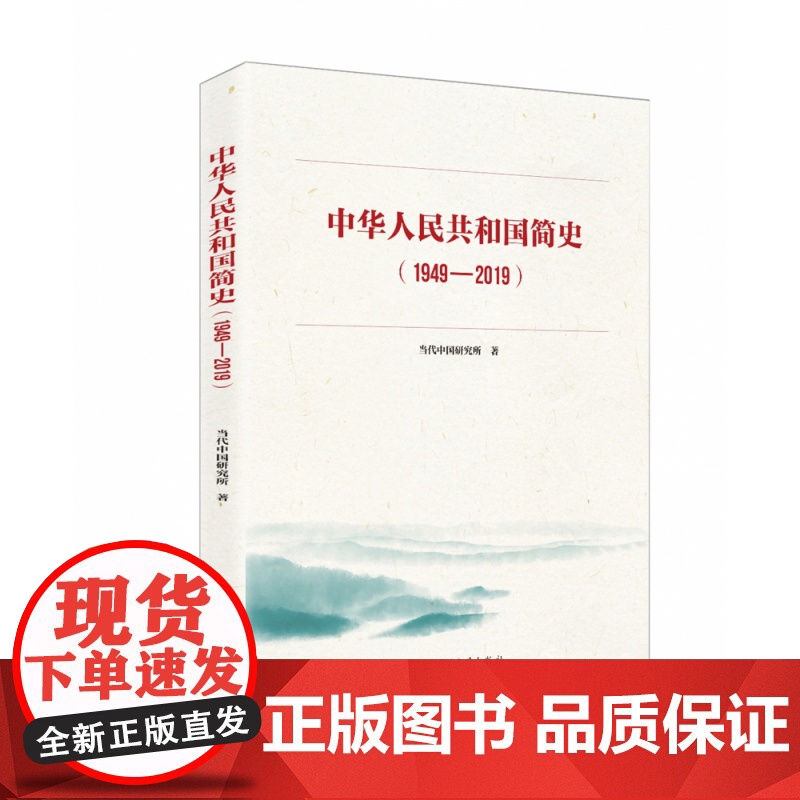 中华人民共和国简史(1949-2019)高清大图