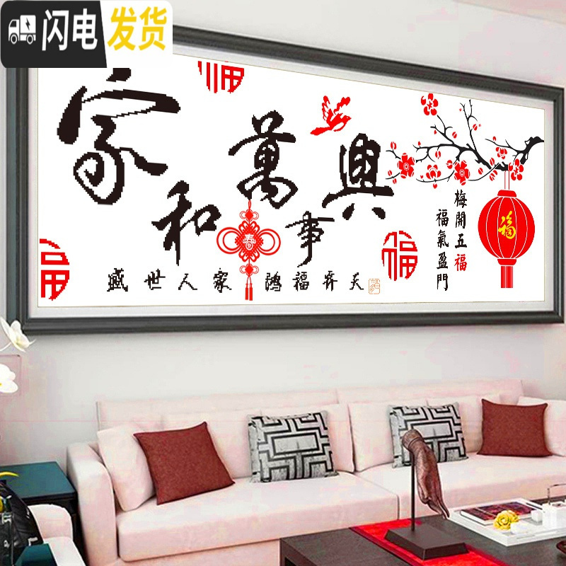 三维工匠新款印花十字绣线绣家和万事兴十字绣新款客厅福字大幅简单绣全秀 [水晶丝线]150*55cm[家和万事兴梅花]