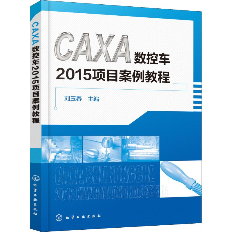 醉染图书CAXA数控车2015项目案例教程97871224061高清大图