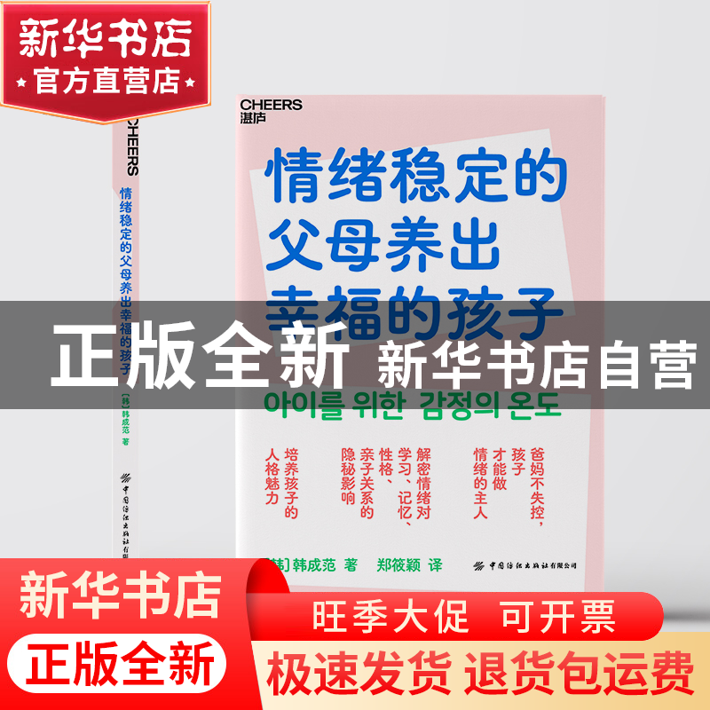 正版 情绪稳定的父母养出幸福的孩子 (韩)韩成范 其他 97875229高清大图