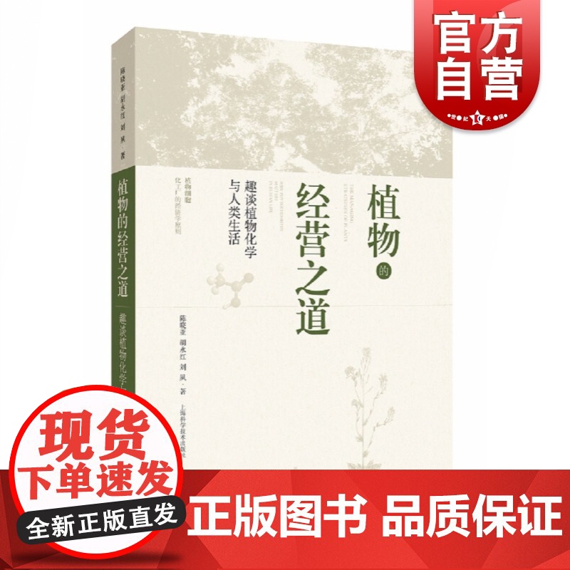 植物的经营之道--趣谈植物化学与人类生活高清大图
