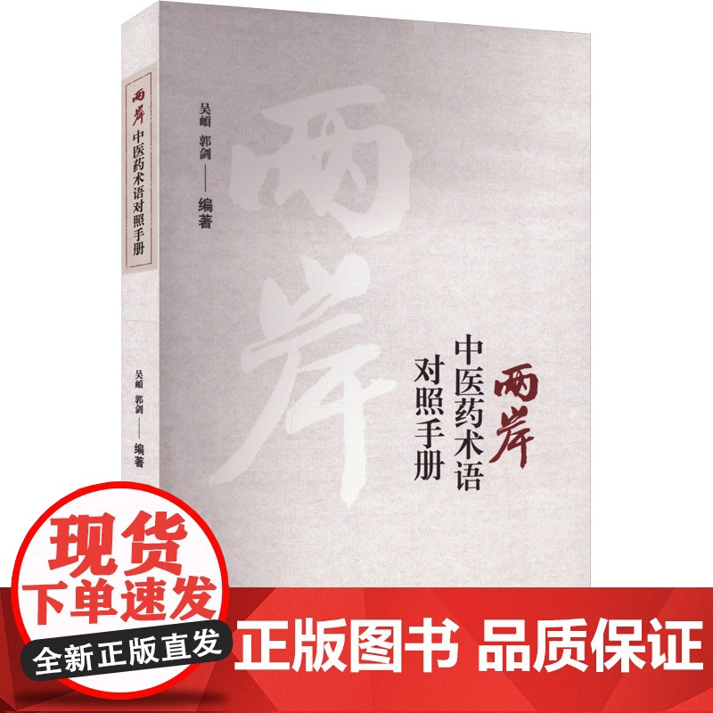 两岸中医药术语对照手册高清大图