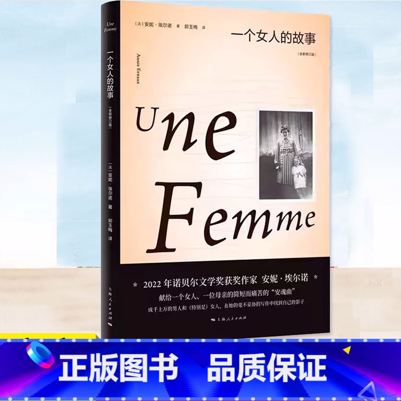 [正版] 一个女人的故事(全新修订版) (精) 安妮·埃尔诺 2022年诺贝尔文学奖得主 法国文学 另著一个男人的高清大图