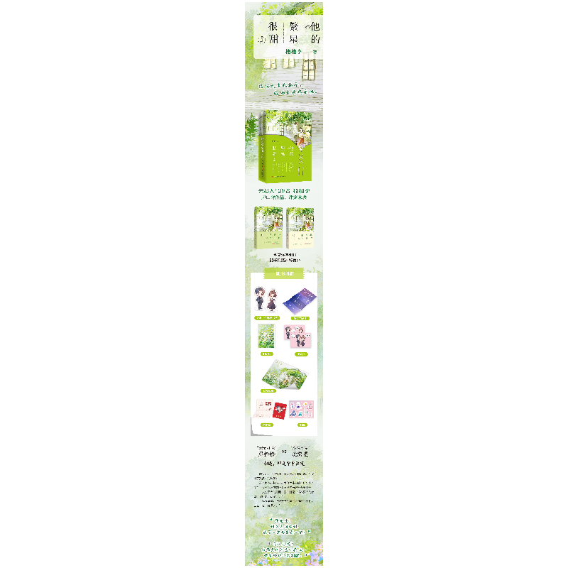 醉染图书他的繁星很甜 2(全2册)9787573604637高清大图