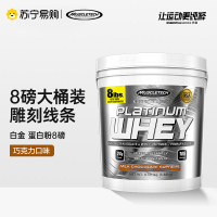 Muscletech肌肉科技苏宁自营白金乳清蛋白质粉8磅蛋白增健肌健身增健肌粉男原装进口官方正品 牛奶巧克力口味