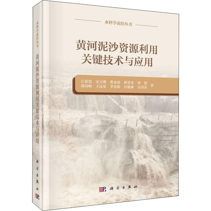 【M】黄河泥沙资源利用关键技术与应用 江恩慧 等 著 -9787030627261