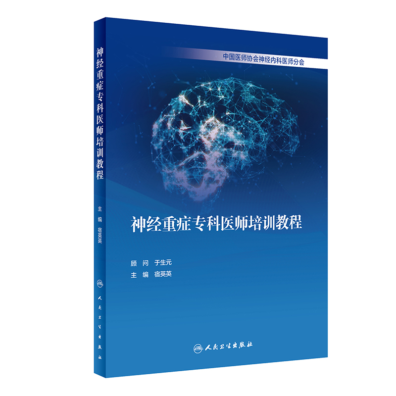 [正版] 神经重症专科医师培训教程 宿英英 神经病学神经内科外科学危重症诊断神经科ICU重症医学脑源性多器官系统功能损