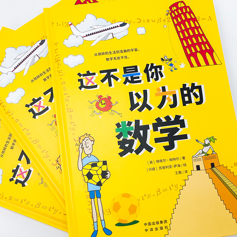 醉染图书这不是你以为的数学9787500170099高清大图
