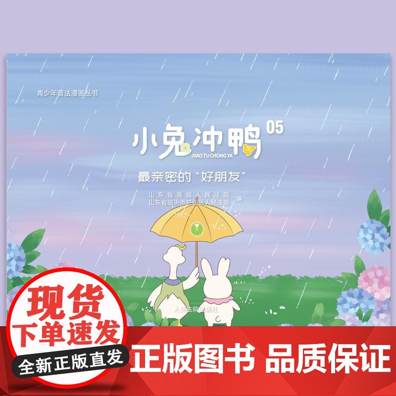 正版 2025新书 小兔冲鸭05 最亲密的“好朋友 青少年普法漫画丛书 青青兔和柠柠鸭的生活故事 法律知识读物 人民法院高清大图