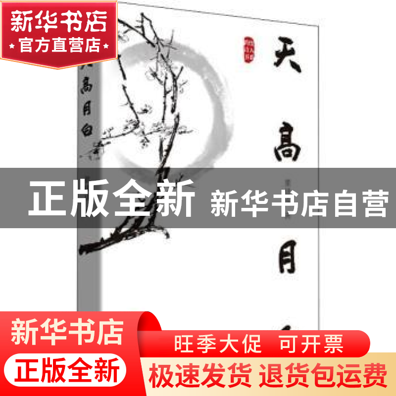 正版 天高月白 董建成 中国文史出版社 9787520533478 书籍