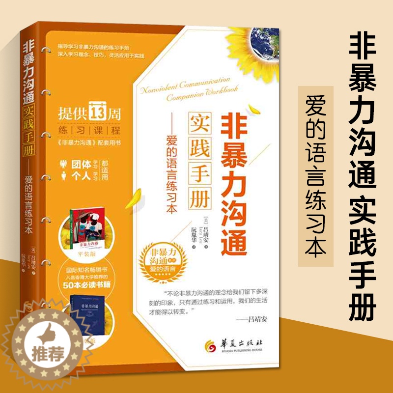 [醉染正版]非暴力沟通实践手册--爱的语言练习本/非暴力沟通系列 提高沟通技巧学习心理疗愈倾听的力量表达方式 人际沟通书高清大图