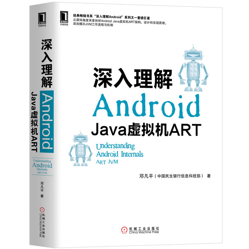 音像深入理解Android(Java虚拟机ART)邓凡平
