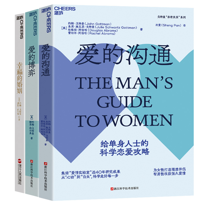 [正版]湛庐幸福的婚姻 爱的沟通 爱的博弈全3册 戈特曼 幸福两性关系恋爱婚姻婚恋情感心理学经营婚姻夫妻相处的书籍高清大图