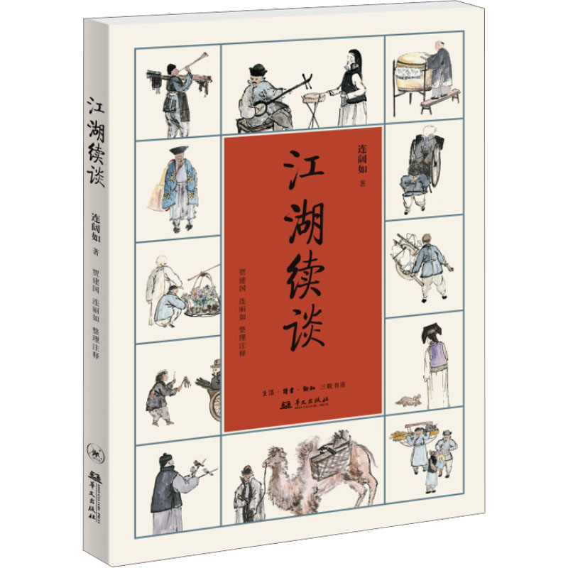 正版新书]江湖续谈连阔如9787108076816高清大图