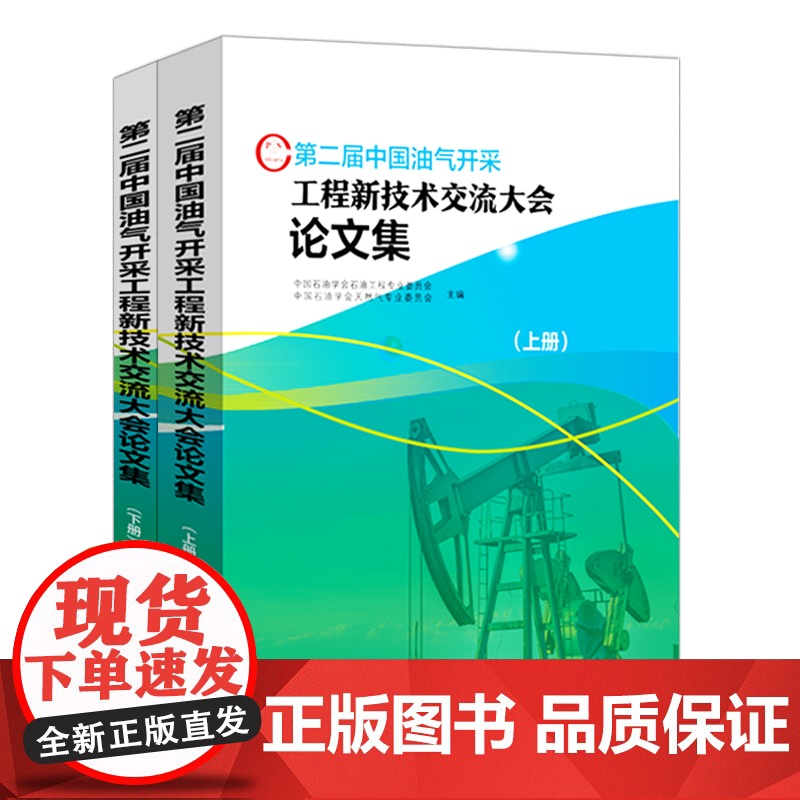 [店]第二届中国油气开采工程新技术交流大会论文集(上下册)可作相关工作技术人员学习和培训使用 中国石化出版社高清大图