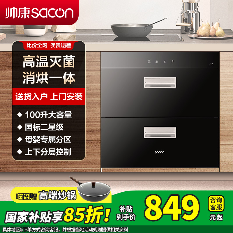 帅康(sacon)消毒柜ZTD100G-DS1
