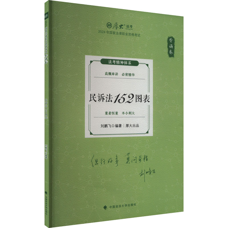 正版新书】民诉法152图表 背诵卷 2024刘鹏飞 编9787576414868