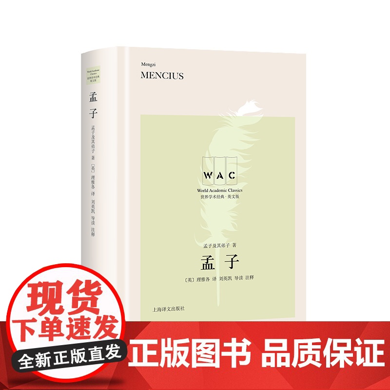 [英文版]孟子 世界学术经典导读注释版 孟子及其弟子著 [英]理雅各译 刘英凯导读注释 儒家 上海译文出版社 正版高清大图