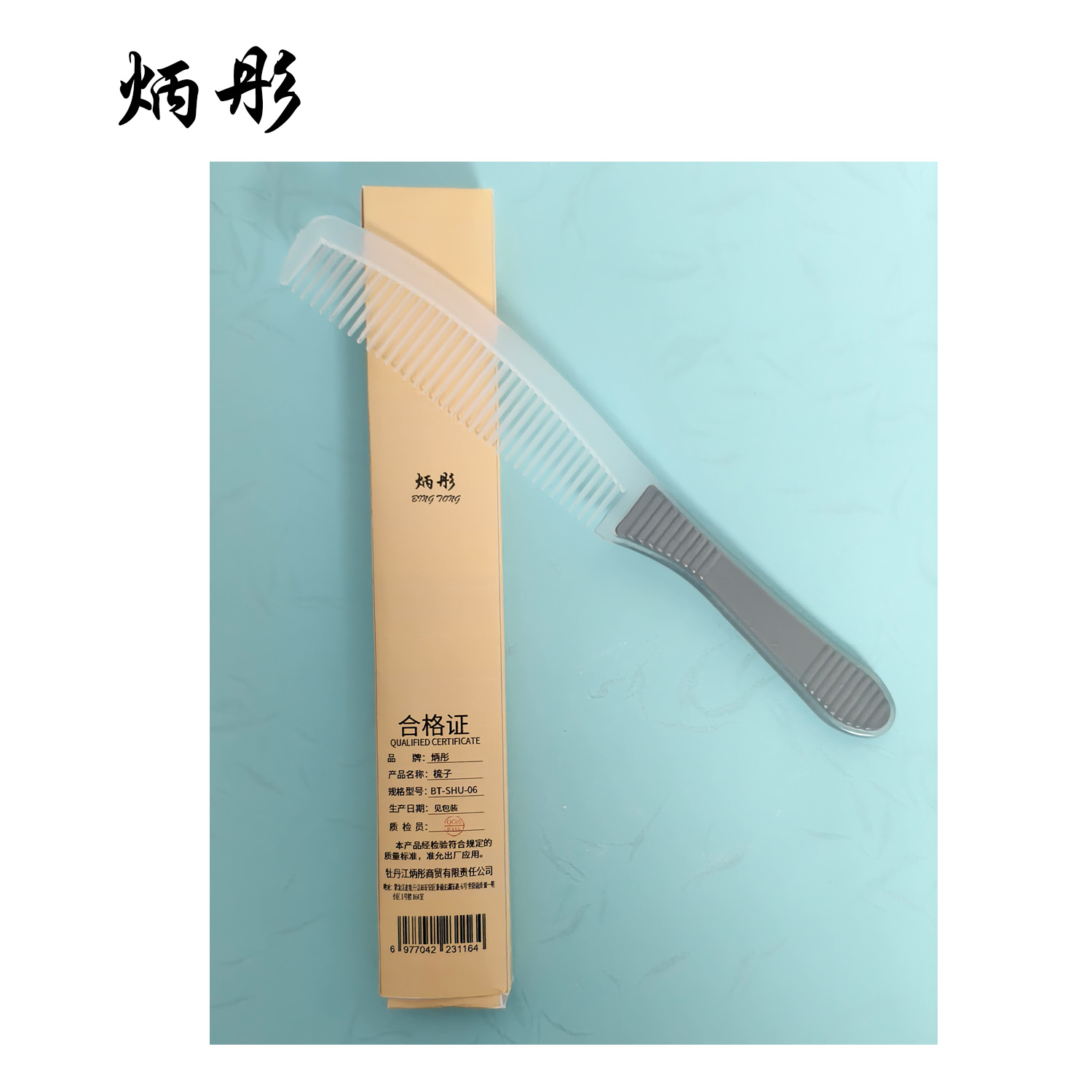 炳彤 梳子 BT-SHU-06 把高清大图