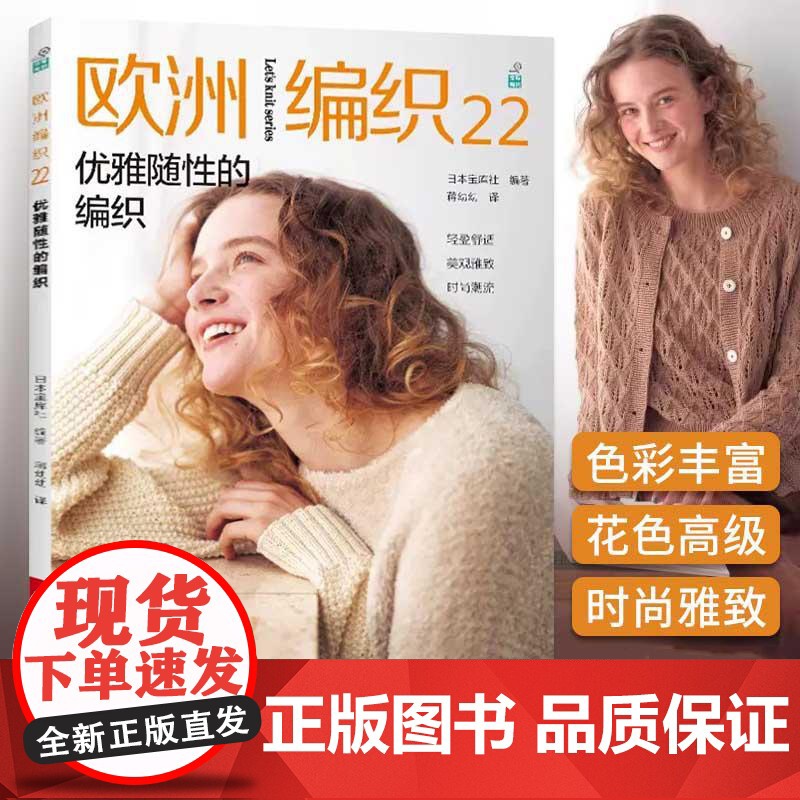 [全3册]欧洲编织21精心搭配的编织+欧洲编织22优雅随性的编织+欧洲编织23充满活力的编织 新款毛衣钩针编织教程毛衣全高清大图