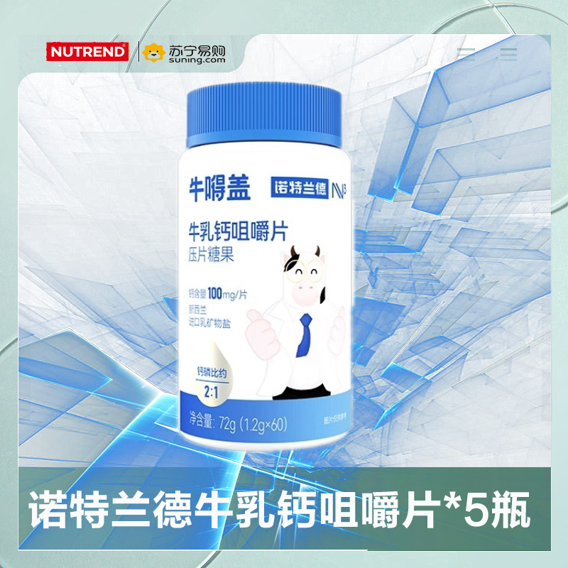 诺特兰德 牛嘚盖 青少年中老年钙片牛乳钙咀嚼片 5瓶*30粒
