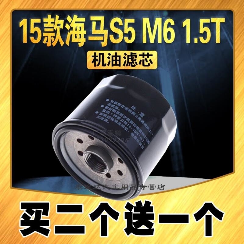 游枫亭适配海马S5机油滤芯 1.5T M6 海马M8 V70 福美来F7机油滤清器专用