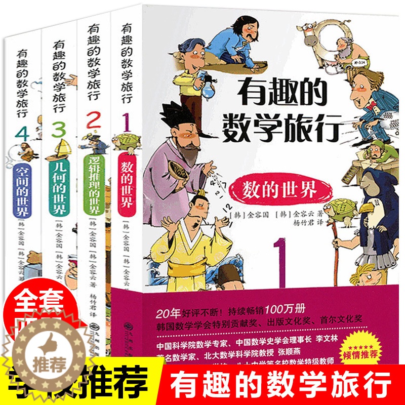 [醉染正版]有趣的数学旅行数的世界等 (全4册)7-10岁一二三四五六年级小学生科普百科数学读物 11-14岁青少年优秀高清大图