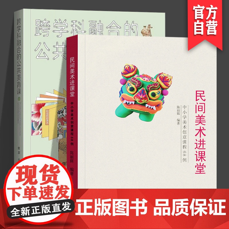 正版两册套装跨学科融合的公共美育课+民间美术进课堂— 中小学美术创意课程68例中小学生美术教育书籍探究文化理解湖南美术出