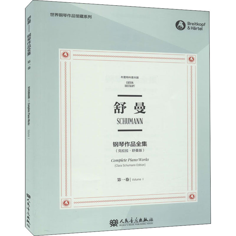 [M]舒曼钢琴作品全集 第1卷(克拉拉·舒曼版) 布雷特科普夫版-9787103058589