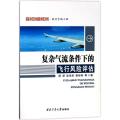 复杂气流条件下的飞行风险评估/学术研究专著系列