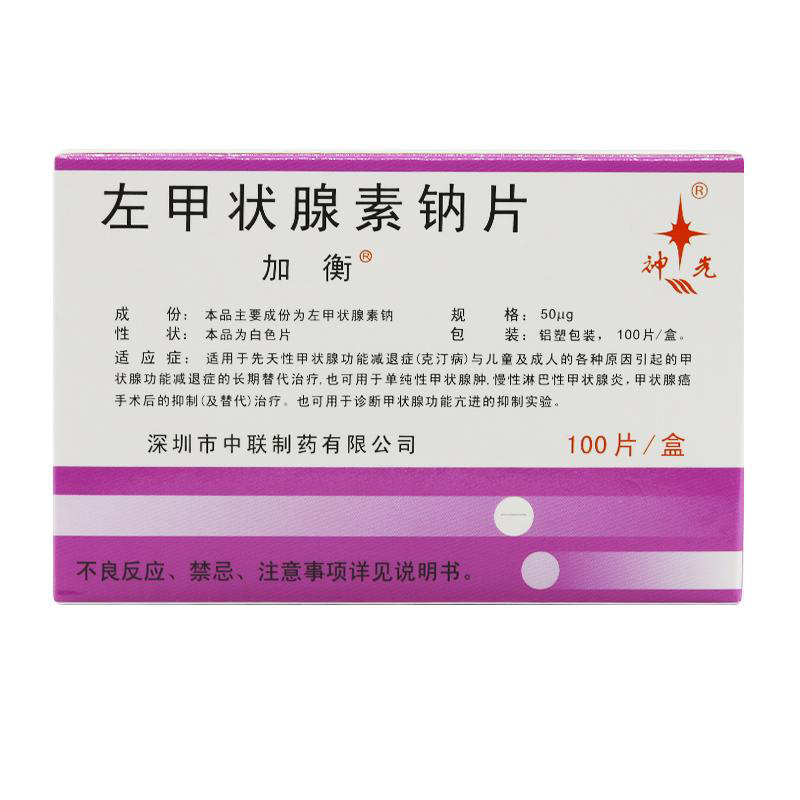 加衡左甲状腺素钠片50μg100片盒